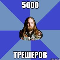 5000 трешеров