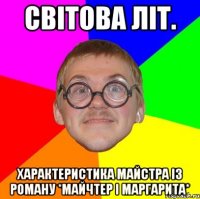 світова літ. характеристика майстра із роману *майчтер і маргарита*