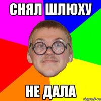 снял шлюху не дала