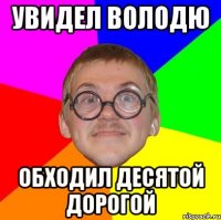 увидел володю обходил десятой дорогой