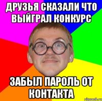 друзья сказали что выйграл конкурс забыл пароль от контакта