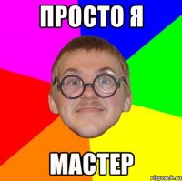 просто я мастер