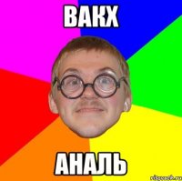 Вакх Аналь