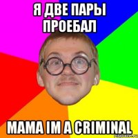 Я две пары проебал mama im a criminal