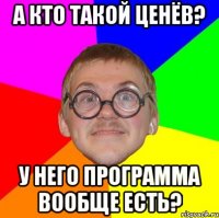 А кто такой Ценёв? У него программа вообще есть?