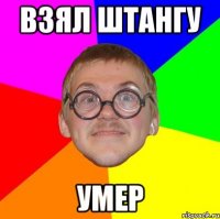 Взял штангу УМЕР