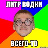 Литр Водки всего-то