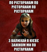 по рісторанам по рісторанам по рісторанам з валюхай в кієвє зажжом ми по рістаранам