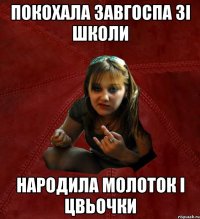 покохала завгоспа зі школи народила молоток і цвьочки