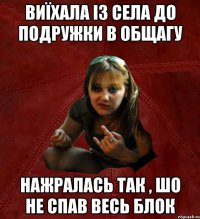 виїхала із села до подружки в общагу нажралась так , шо не спав весь блок