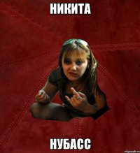 никита нубасс