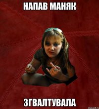 Напав маняк згвалтувала