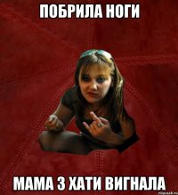 побрила ноги мама з хати вигнала