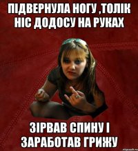 Підвернула ногу ,толік ніс додосу на руках зірвав спину і заработав грижу