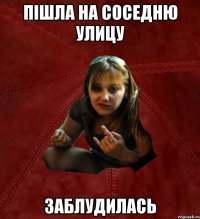 пішла на соседню улицу заблудилась