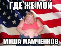 где же мой Миша мамченков