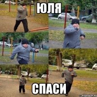 юля спаси