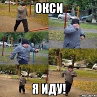 окси я иду!