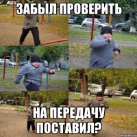 забыл проверить на передачу поставил?