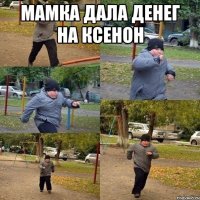 мамка дала денег на ксенон 