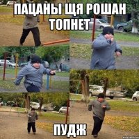 Пацаны щя рошан топнет Пудж