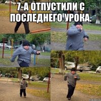 7-А отпустили с последнего урока. 