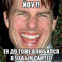 йоу !! ен до тоже влюбился в чха ын сан!!)))