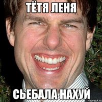 тётя леня сьебала нахуй