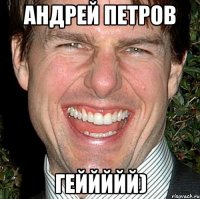 андрей петров геййййй)