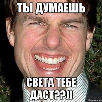 ты думаешь света тебе даст??))