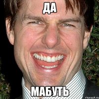 да мабуть