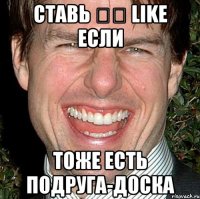 ставь ❤️ like если тоже есть подруга-доска