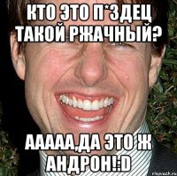 кто это п*здец такой ржачный? ааааа,да это ж андрон!:d