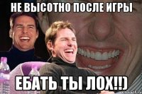 не высотно после игры ебать ты лох!!)