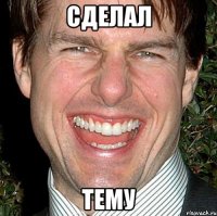 сделал тему