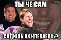 ты че сам сидишь их клепаешь?