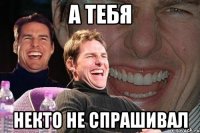 а тебя некто не спрашивал