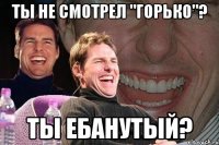 ты не смотрел "горько"? ты ебанутый?