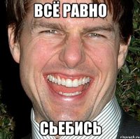 всё равно сьебись