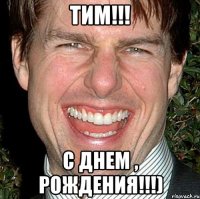 тим!!! с днем , рождения!!!)