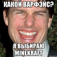 какой варфэйс? я выбираю minekraft