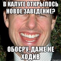 в калуге открылось новое заведение? обосру, даже не ходив