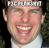 p3c релизнут 