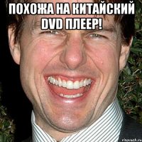 похожа на китайский dvd плеер! 