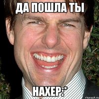 да пошла ты нахер:*