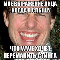 моё выражение лица , когда я слышу что wwe хочет переманить стинга