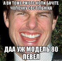 а ви тоже ржотє коли бачіте чолочку свєтільніка даа уж модель 80 левел