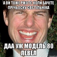 а ви тоже ржотє коли бачіте прічьоску свєтільніка даа уж модель 80 левел