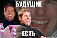 будущие есть