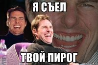 я съел твой пирог